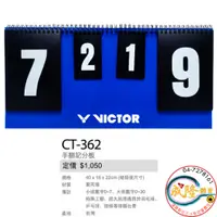 在飛比找蝦皮購物優惠-§成隆體育§ VICTOR CT-362 記分板 手翻記分板