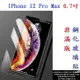 【促銷 高硬度】IPhone 12 Pro Max 6.7吋 非滿版9H玻璃貼 鋼化玻璃