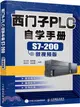 西門子PLC自學手冊S7 200微視頻版（簡體書）