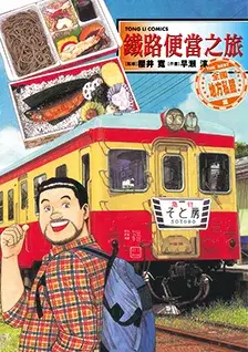 鐵路便當之旅 THE BEST 全國地方私鐵篇 (全) (電子書)