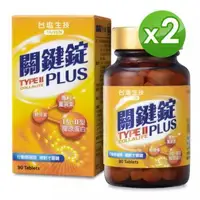 在飛比找大樹健康購物網優惠-【台塩生技】關鍵錠PLUS（90錠X2盒）