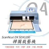 在飛比找博客來優惠-Brother ScanNcut DX SDX1200 掃圖