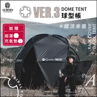 在飛比找PChome24h購物優惠-【AURMO】Ver3 球型基地帳篷(加贈專屬外罩、充氣墊)