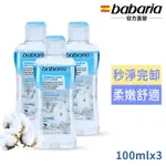 BABARIA眼唇卸妝液 (含棉花籽油)100ML買2送1