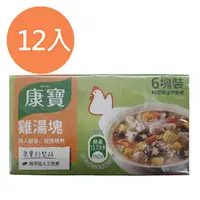 在飛比找Yahoo奇摩購物中心優惠-康寶 雞湯塊(6塊裝) 60g (12盒)/組 【康鄰超市】