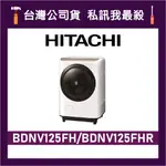 HITACHI 日立 BDNV125FH 12.5公斤 變頻洗衣機 滾筒洗衣機 日立洗衣機 左開 洗脫烘