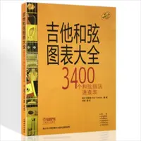 在飛比找蝦皮購物優惠-(壹品圖書）吉他和弦圖表大全 3400個和弦指法速查表 指彈