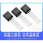 （30-100個裝）全新C1815 2SC1815 A1013 A1015 0.15A/50V NPN 晶體管直插TO-