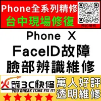 在飛比找蝦皮購物優惠-【台中蘋果維修】iPhoneX修臉部辨識/Faceid/面容