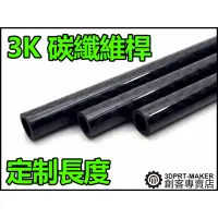 在飛比找蝦皮購物優惠-【3DPRT 專賣店】★330★定製長度 3K 碳纖維桿 連