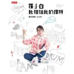 【MOMOBOOK】羅小白 我相信我的獨特：散文寫真全紀錄(電子書)