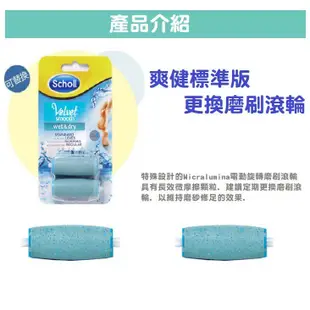 Scholl 爽健電動磨硬皮機 滾輪補充包 1組2入 爽健 絲絨柔滑電動去硬皮機 (去腳皮/磨腳皮) 滾輪補充包