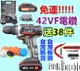 台灣出貨 送38件 42VF 電動起子 充電 雙速 電鑽 電動螺絲 CP勝 牧田 bosch 得偉 米沃奇 父親節