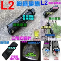 在飛比找蝦皮購物優惠-L2 三段式  強光手電筒 CREE XM-L2 伸縮變焦調