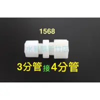 在飛比找蝦皮購物優惠-1568 I型接頭 3分管接4分管【水易購淨水網-新竹店】