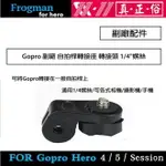 【EYE攝影】GOPRO 副廠配件 自拍桿轉接座 轉接頭 1/4＂螺絲 手機自拍桿 SONY 相機轉接頭 運動攝影機