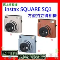 在飛比找Yahoo!奇摩拍賣優惠-台灣公司貨+開發票 FUJIFILM富士 Instax Sq