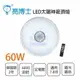 亮博士 太陽神 60W 全電壓 LED 吸頂燈 調光調色 附遙控 〖永光照明〗DR-REC-60W-WU