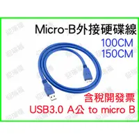 在飛比找蝦皮購物優惠-USB3.0 to micro B 1m 外接硬碟線 100