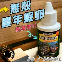 在飛比找蝦皮購物優惠-【水族狂粉】最便宜 AP鐳力 無殼豐年蝦卵 豐年蝦卵 液態 