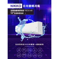 在飛比找蝦皮購物優惠-【財多多電器】NIKKO日光 6-7坪 一級變頻冷暖分離式冷