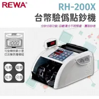 在飛比找momo購物網優惠-【REWA】RH-200X 台幣專用點驗鈔機(分鈔/混點總計