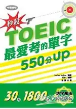 秒殺TOEIC最愛考的單字550分UP附光碟