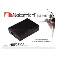 在飛比找PChome商店街優惠-音仕達汽車音響 Nakamichi 日本中道 NBF25.0