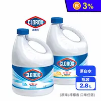 在飛比找生活市集優惠-【Clorox 高樂氏】漂白水 任選原味/檸檬 浴室清潔(2