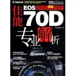 佳能EOS 70D專業解析