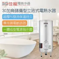 在飛比找PChome24h購物優惠-【佳龍】30加侖儲備型立地式電熱水器_48CM(JS30-B