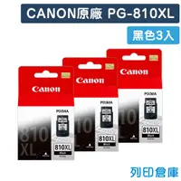 在飛比找松果購物優惠-【CANON】PG-810XL / PG810XL 原廠黑色