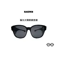 在飛比找蝦皮購物優惠-[RACEWIN]台灣製現貨加大款偏光太陽眼鏡套鏡包覆式偏光