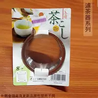 在飛比找樂天市場購物網優惠-日本製 不鏽鋼 濾茶器 74mm 白鐵 濾茶球 濾網 茶葉 