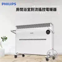 在飛比找博客來優惠-【Philips 飛利浦】對流式遙控電暖器/房間浴室兩用(A