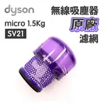 【蒜蒜休閒小棧】現貨🔥戴森 DYSON MICRO 1.5KG SV21 原廠 極輕量 HEPA 濾網 後置過濾器