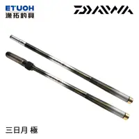 在飛比找蝦皮商城優惠-DAIWA 三日月 極 [漁拓釣具] [釣蝦竿][超取最多限