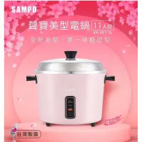 在飛比找蝦皮購物優惠-全新售出清價@【SAMPO 聲寶】11人份多功能美型電鍋-櫻