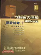 在飛比找三民網路書店優惠-性向智力測驗題庫大全－郵政特考