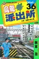 【電子書】烏龍派出所 (36)