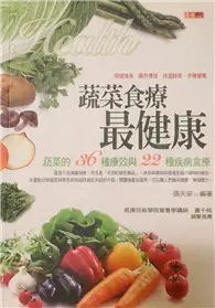 在飛比找TAAZE讀冊生活優惠-蔬菜食療最健康－HEALTH BOX 301 (二手書)