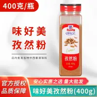 在飛比找淘寶網優惠-味好美孜然粉400g 戶外燒烤調料烤肉雞排撒料鐵板燒脆皮玉米