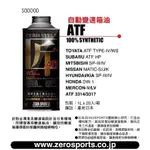 日本原裝進口 ZERO/SPORTS 匠STYLE系列 ATF WS FLUID 日韓車系自動變速箱油 變速箱油 自排油