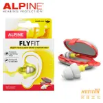 【民揚樂器】荷蘭原裝進口 ALPINE FLYFIT 頂級飛行專用耳塞 飛航 搭飛機 航空耳塞 降噪 氣壓調整 含攜帶盒