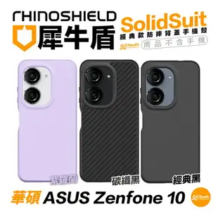 犀牛盾 SolidSuit 防摔殼 背蓋 保護殼 手機殼 適用 ASUS Zenfone 10 Zenfone10【APP下單8%點數回饋】