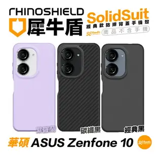 犀牛盾 SolidSuit 防摔殼 背蓋 保護殼 手機殼 適用 ASUS Zenfone 10 Zenfone10【APP下單最高22%點數回饋】