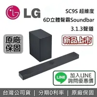 在飛比找樂天市場購物網優惠-【私訊再折+跨店點數22%回饋】LG 樂金 SC9S 3.1