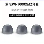 適用SONY索尼WI-1000XM2耳機套XM2原配哥套入耳式耳機矽膠套耳機塞WI-1000XM2軟膠殼通用皮耳帽