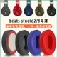 Beats Studio3耳罩 Wireless藍牙耳罩 studio2魔音錄音師3耳罩 耳機套 耳機配
