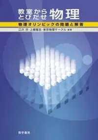 在飛比找誠品線上優惠-教室からとびだせ物理: 物理オリンピックの問題と解答